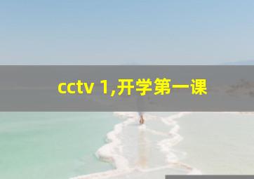 cctv 1,开学第一课